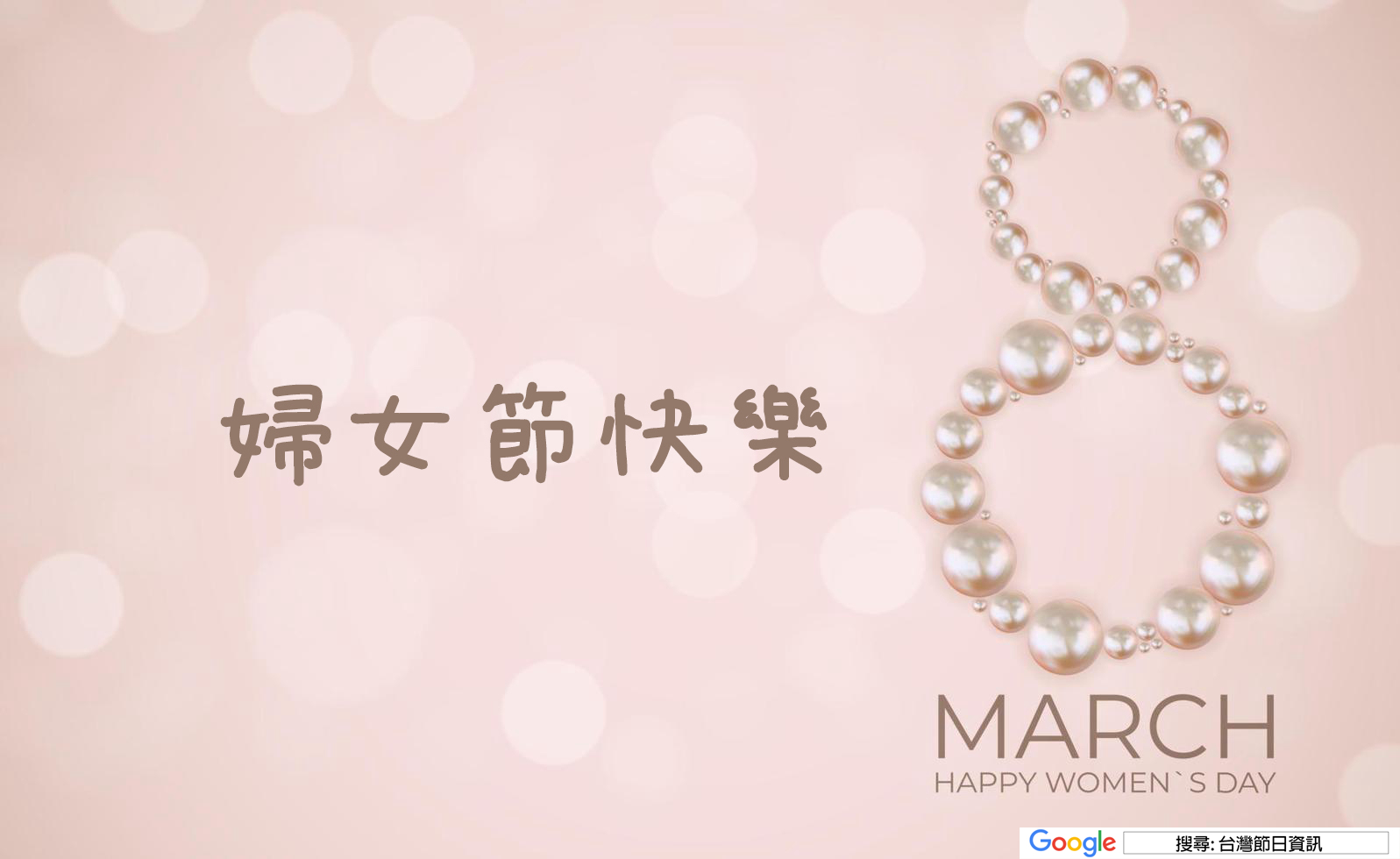 婦女節快樂貼圖